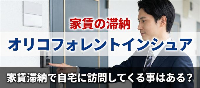オリコフォレントインシュアが自宅に家賃の取り立てに来るタイミング