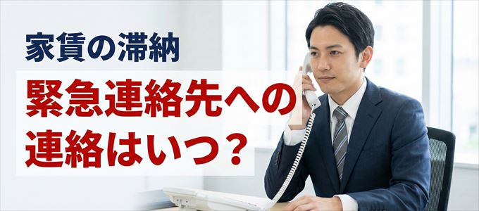 オリコフォレントインシュアは家賃滞納で緊急連絡先にいつ連絡する?