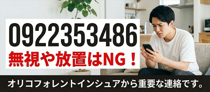 0922353486は「オリコフォレントインシュア」から家賃の督促！無視NG