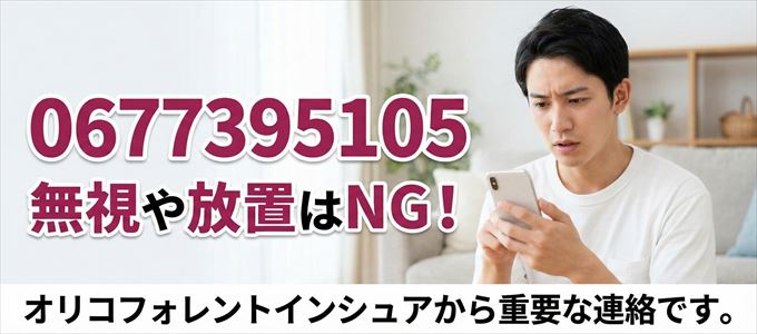 0677395105は「オリコフォレントインシュア」から家賃の督促！無視NG