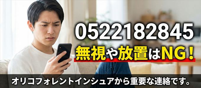 0522182845は「オリコフォレントインシュア」から家賃の督促！無視NG