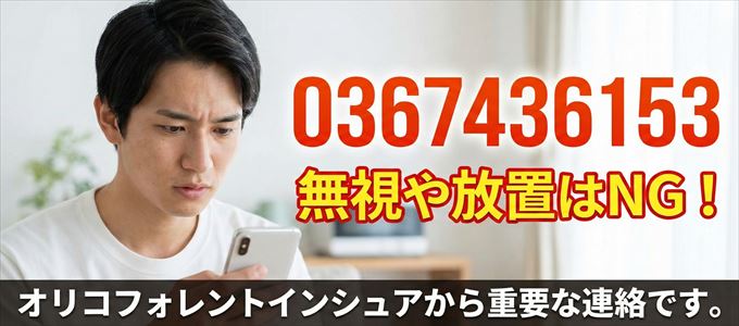 0367436153は「オリコフォレントインシュア」から家賃の督促！無視NG