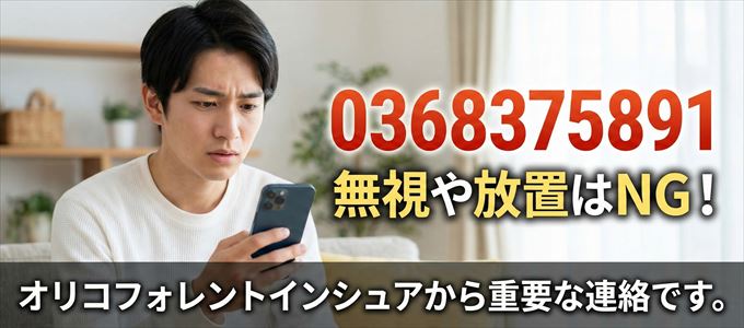 0368375891は「オリコフォレントインシュア」から家賃の督促！無視NG
