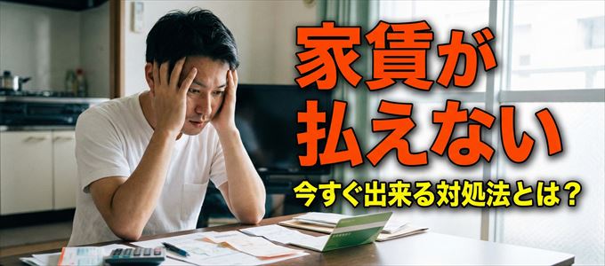 オリコフォレントインシュアに家賃が払えない場合の対処法