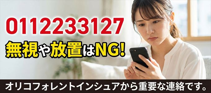 0112233127は「オリコフォレントインシュア」から家賃の督促!無視NG