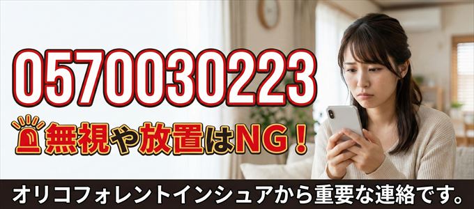 0570030223は「オリコフォレントインシュア」から家賃の督促!無視NG