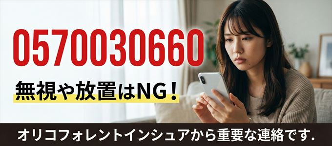 0570030660は「オリコフォレントインシュア」から家賃の督促！無視NG