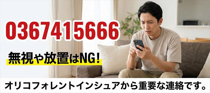 0367415666は「オリコフォレントインシュア」から家賃の督促！無視NG