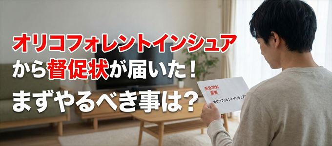 オリコフォレントインシュアから督促状が届いた場合の対処法
