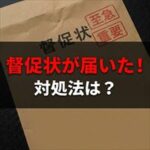 オリコフォレントインシュアから督促状