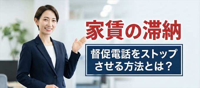 オリコフォレントインシュアからの督促電話をストップさせる方法