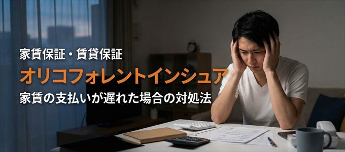 オリコフォレントインシュアから家賃の督促がきた場合の対処法