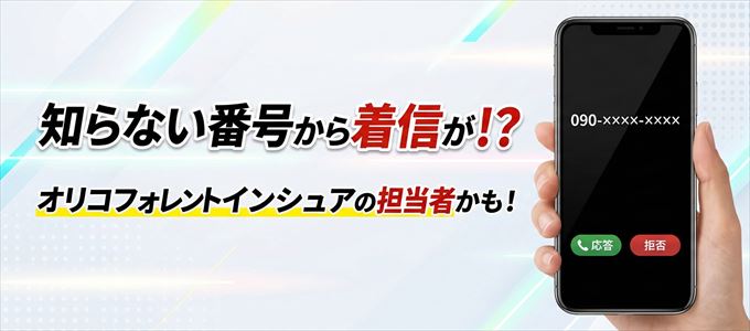 オリコフォレントインシュアの担当者が携帯番号から連絡してくる理由