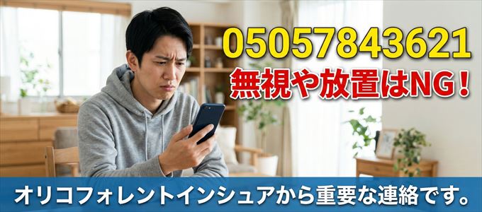 05057843621は「オリコフォレントインシュア」から家賃の督促！無視NG