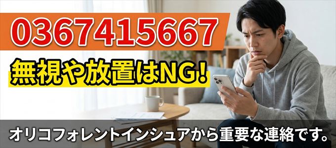 0367415667は「オリコフォレントインシュア」から家賃の督促！無視NG