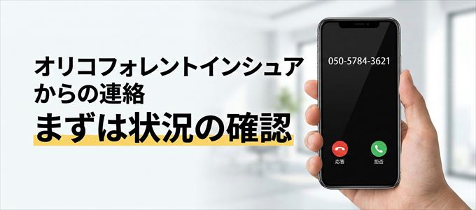 05057843621はオリコフォレントインシュアからの着信！まずは内容確認！