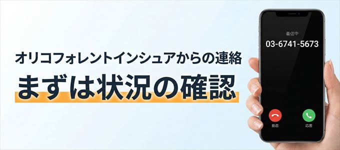 0367415673はオリコフォレントインシュアからの着信！まずは内容確認！