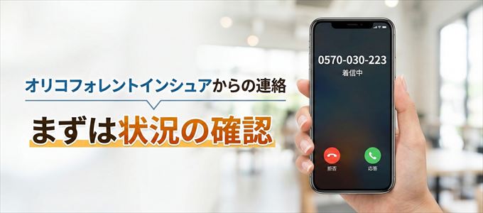 0570030223はオリコフォレントインシュアからの着信!まずは内容確認!