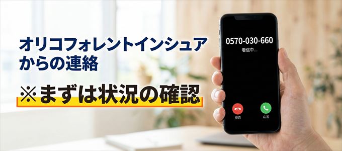 0570030660はオリコフォレントインシュアからの着信！まずは内容確認！