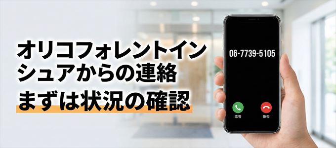0677395105はオリコフォレントインシュアからの着信！まずは内容確認！