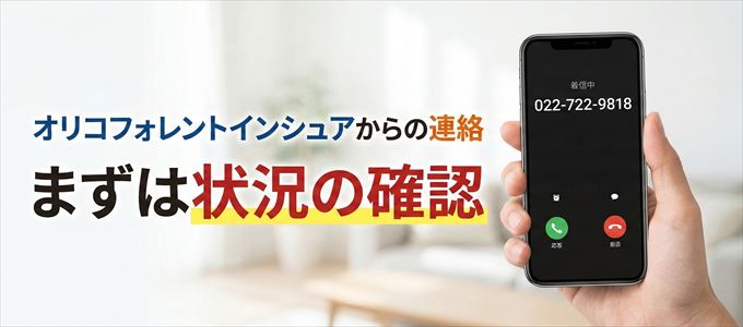 0227229818はオリコフォレントインシュアからの着信！まずは内容確認！
