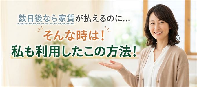 数日後に家賃が払えるならこの方法