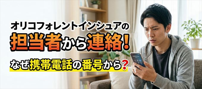 オリコフォレントインシュアの担当者が携帯電話の番号から連絡してくる事も