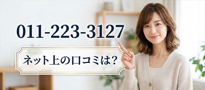 「0112233127」から連絡があった人の口コミは?