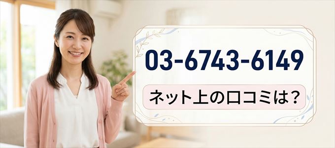 「0367436149」から連絡があった人の口コミは?