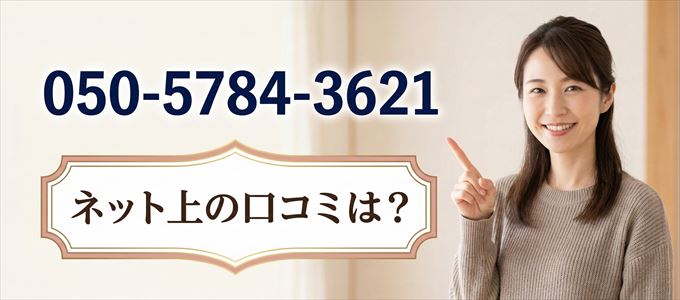 「05057843621」から連絡があった人の口コミは？