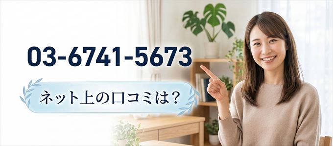 「0367415673」から連絡があった人の口コミは？