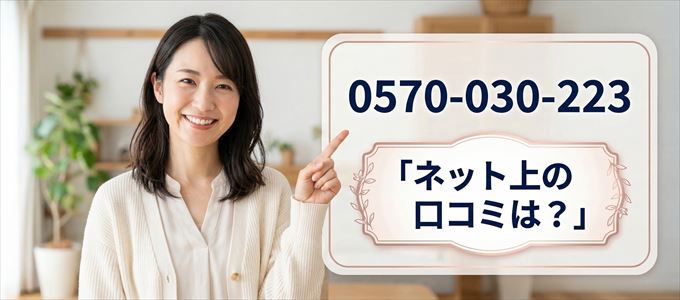 「0570030223」から連絡があった人の口コミは?