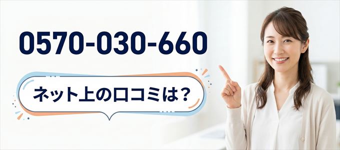 「0570030660」から連絡があった人の口コミは？