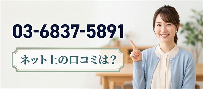 「0368375891」から連絡があった人の口コミは？