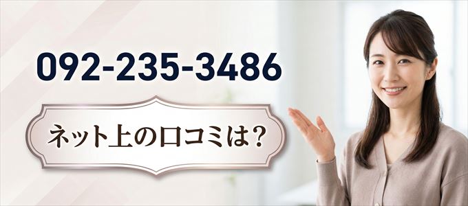 「0922353486」から連絡があった人の口コミは？