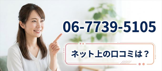 「0677395105」から連絡があった人の口コミは？