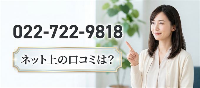 「0227229818」から連絡があった人の口コミは？