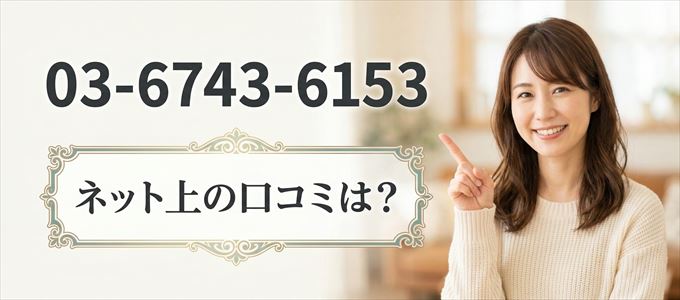 「0367436153」から連絡があった人の口コミは？