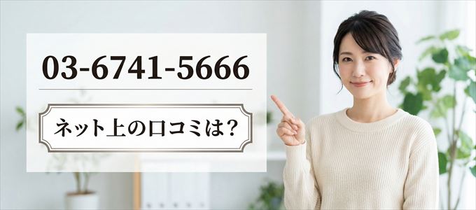「0367415666」から連絡があった人の口コミは？