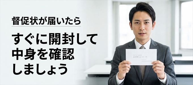 オリコフォレントインシュアから督促状が届いたらすぐに開封して中身を確認!