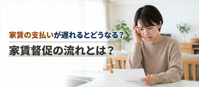 家賃の支払いが遅れたらどうなる？