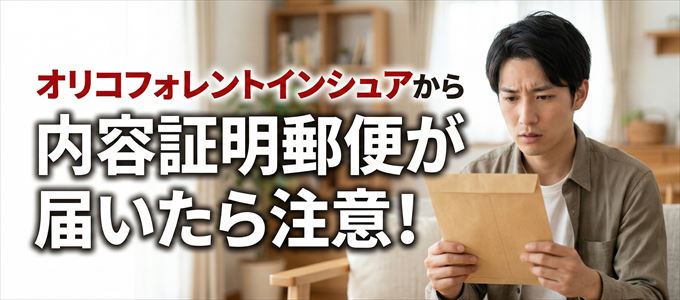 オリコフォレントインシュアから内容証明郵便が届いたら注意!