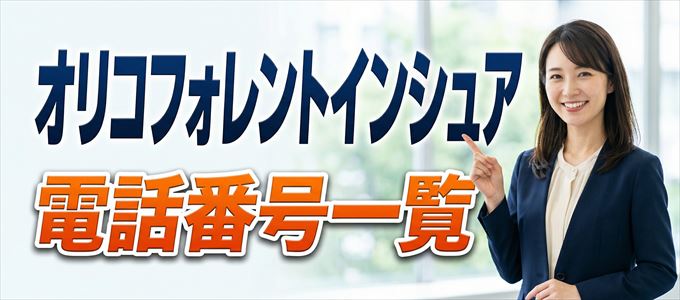 オリコフォレントインシュアの電話番号一覧