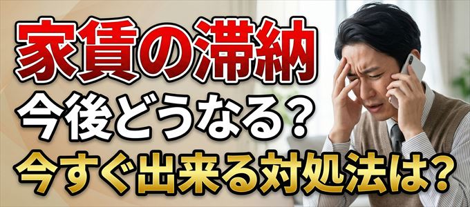 オリコフォレントインシュアから家賃督促！対処法は？