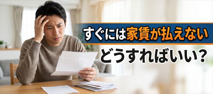 オリコフォレントインシュアにすぐに家賃が支払えない場合の対処法