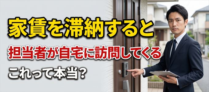 家賃を滞納するとオリコフォレントインシュアの担当者が自宅に来るのは本当？
