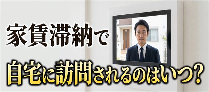 家賃を滞納するとオリコフォレントインシュアはいつ自宅に訪問してくる？