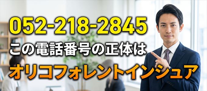 「052-218-2845」この電話番号の正体はオリコフォレントインシュア 中部支店