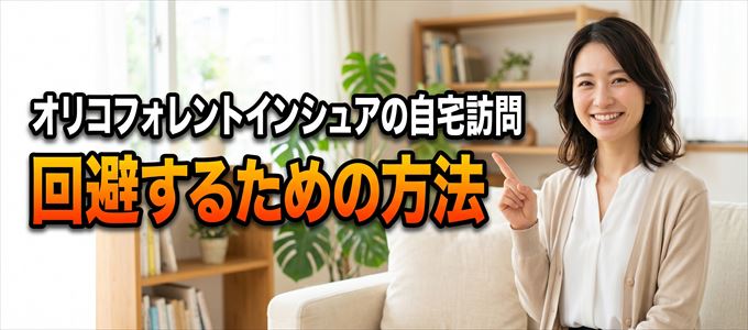 オリコフォレントインシュアの自宅訪問を回避する方法