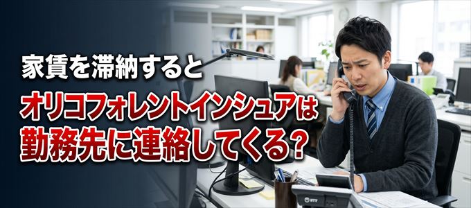 家賃を滞納するとオリコフォレントインシュアは職場に督促の電話をしてくる?